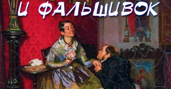 анатомия любви и фальшивок fb2
